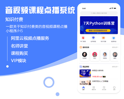 音(yīn)視(shì)頻(pín)課程點播系統（公衆号/小(xiǎo)程序/APP）