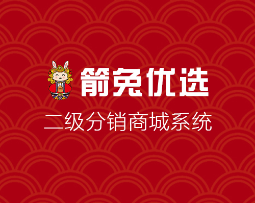 優創網絡為(wèi)【箭頭優選】開(kāi)發二級分銷商城(chéng)系統