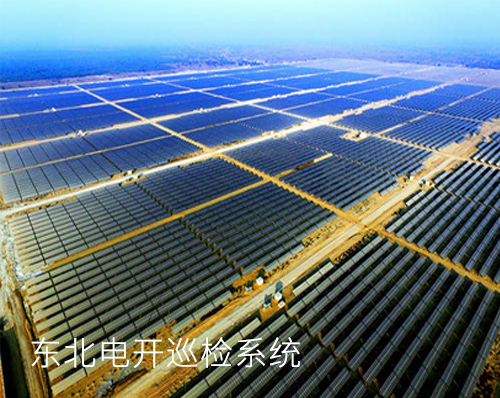 優創網絡為(wèi)【東北電(diàn)開(kāi)】提供釘釘電(diàn)站巡檢系統制作(zuò)服務