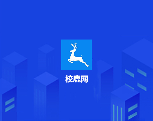 優創網絡為(wèi)【校(xiào)鹿網】開(kāi)發幼兒(ér)園移動端管理(lǐ)系統