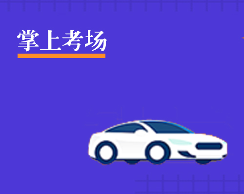 優創網絡為(wèi)【掌上(shàng)考場(chǎng)】開(kāi)發駕校(xiào)培訓系統