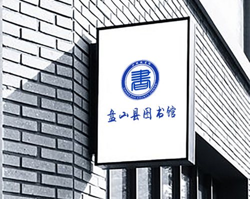 優創網絡為(wèi)【盤山縣圖書(shū)館】提供自(zì)适應PC+手機(jī)網站建設服務