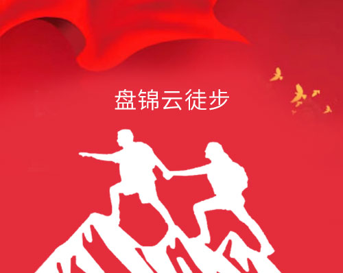 優創網絡為(wèi)【盤錦雲徒步】定制開(kāi)發徒步打卡微(wēi)信小(xiǎo)程序