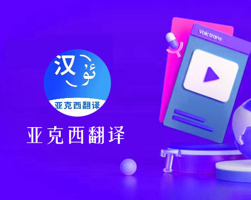優創網絡為(wèi)【亞克西(xī)翻譯】定制開(kāi)發維語翻譯微(wēi)信小(xiǎo)程序系統