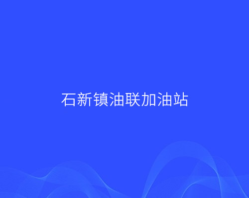 優創網絡為(wèi)【石新鎮油聯加油站】提供公衆号開(kāi)業(yè)活動推廣服務