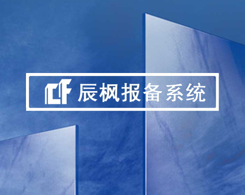 優創網絡為(wèi)【辰楓房(fáng)地(dì)産】開(kāi)發報備系統