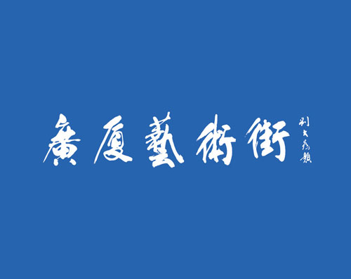 優創網絡為(wèi)【廣廈藝術街(jiē)】定制開(kāi)發智能美(měi)術館微(wēi)信小(xiǎo)程序