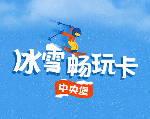 優創網絡為(wèi)【中央堡冰雪(xuě)樂(yuè)園】制作(zuò)冰雪(xuě)暢玩(wán)卡小(xiǎo)程序