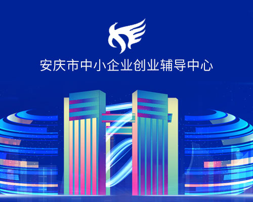 優創網絡為(wèi)【安慶市(shì)中小(xiǎo)企業(yè)創業(yè)輔導中心】定制開(kāi)發微(wēi)信小(xiǎo)程序