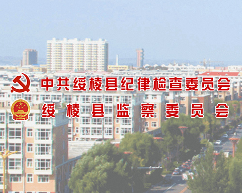 優創網絡為(wèi)【中共綏棱縣紀律檢查委員(yuán)會】提供網站建設服務