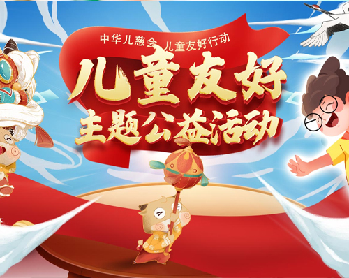 優創網絡為(wèi)【兒(ér)童友(yǒu)好(hǎo)主題公益活動】提供網站建設服務