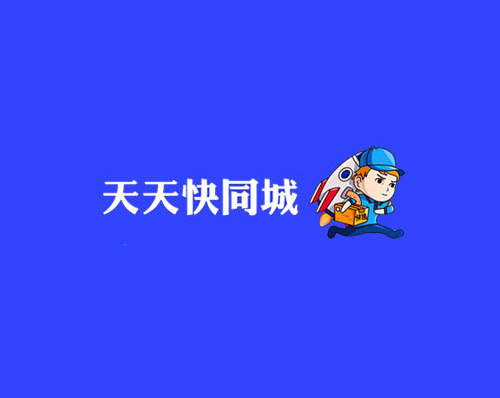 優創網絡為(wèi)【天天快同城(chéng)】提供快遞同城(chéng)配送系統開(kāi)發服務